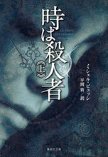 画像をギャラリービューアに読み込む, #M.ビュッシ 著 #時は殺人者 上 ミシエルビユツシ :9784087607741