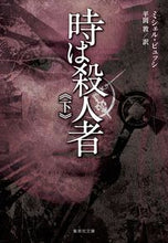 画像をギャラリービューアに読み込む, #M.ビュッシ 著 #時は殺人者 下 ミシエルビユツシ :9784087607758
