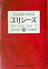 画像をギャラリービューアに読み込む, #J.ジョイス #ユリシーズ 3 ジヨイスジエイムズJ :9784087610062