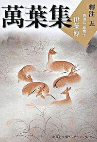 #伊藤 博 著 #萬葉集 釋注 5 イトウハク :9784087610147