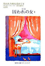 画像をギャラリービューアに読み込む, #M.プルースト 著 #囚われの女 1 失われた時を求め 9 プル-ストマルセルM :9784087610284