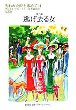 Load image into Gallery viewer, #M. Proust #The Fugitive (The Sweet Cheat Gone) 6, In Search of Lost Time 11