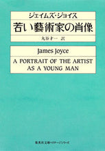 画像をギャラリービューアに読み込む, #J.ジョイス #若い藝術家の肖像 集英社文庫ヘリテージシ ジヨイスジエイムズJ :9784087610338