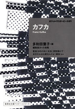 画像をギャラリービューアに読み込む, #カフカ #カフカ ポケットマスターピース 1 カフカ | kafka :9784087610345