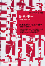 画像をギャラリービューアに読み込む, #E.A.ポー #E・A・ポー ポケットマスターピース 9 ポ-エドガ-アランEA :9784087610420