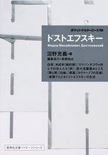 画像をギャラリービューアに読み込む, #ドストエフスキー 著 #ドストエフスキー ポケットマスター 10 ドストエフスキ- :9784087610437