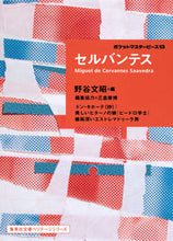 画像をギャラリービューアに読み込む, #セルバンテス #セルバンテス ポケットマスターピー 13 セルバンテス | Selvantes Cervantes Pocket Master Piece 13 :9784087610468