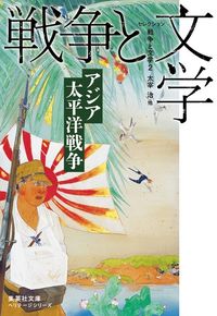 #太宰 治 他著 #セレクション戦争と文学 2 集英社文 ダザイオサム :9784087610482