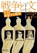 画像をギャラリービューアに読み込む, #リービ 英雄 他著 #セレクション戦争と文学 3 集英社文 リ-ビヒデオ :9784087610499