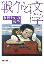 画像をギャラリービューアに読み込む, #大原 富枝 他著 #セレクション戦争と文学 4 集英社文 オオハラトミエ :9784087610505