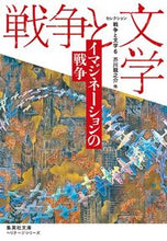 画像をギャラリービューアに読み込む, #胡桃沢 耕史 他 #セレクション戦争と文学 6 集英社文 クルミザワコウシ :9784087610529