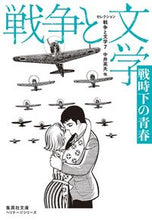 画像をギャラリービューアに読み込む, #中井 英夫 他 #セレクション戦争と文学 7 集英社文 ナカイヒデオ :9784087610536