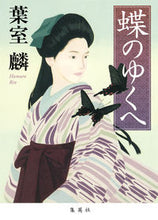 画像をギャラリービューアに読み込む, #葉室 麟 #蝶のゆくへ ハムロリン | Rin Hamuro :9784087711530