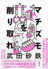 画像をギャラリービューアに読み込む, #武田 砂鉄 著 #マチズモを削り取れ タケダサテツ :9784087717495