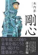 画像をギャラリービューアに読み込む, #木内 昇 #剛心 キウチノボリ | Noboru Kiuchi :9784087717594