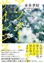 画像をギャラリービューアに読み込む, #本多 孝好 著 #アフター・サイレンス ホンダタカヨシ :9784087717648