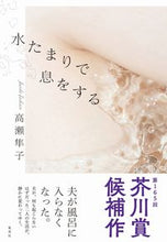 画像をギャラリービューアに読み込む, #高瀬 隼子 #水たまりで息をする タカセジユンコ | Shunko Takase :9784087717693