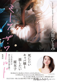 #金原 ひとみ 著 #ミーツ・ザ・ワールド カネハラヒトミ :9784087717778