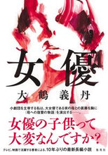 画像をギャラリービューアに読み込む, #大鶴 義丹 著 #女優 オオツルギタン :9784087717785