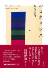画像をギャラリービューアに読み込む, #有吉 玉青 著 #ルコネサンス アリヨシタマオ :9784087717815