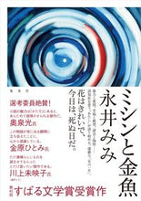 Load image into Gallery viewer, #永井 みみ 著 #ミシンと金魚 ナガイミミ :9784087717860
