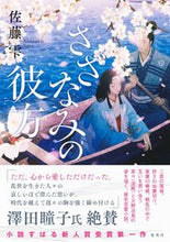 画像をギャラリービューアに読み込む, #佐藤 雫 著 #さざなみの彼方 サトウシズク :9784087717891