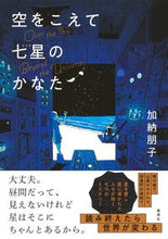 画像をギャラリービューアに読み込む, #加納 朋子 #空をこえて七星のかなた カノウトモコ | Tomoko Kano Beyond the sky and seven stars :9784087717976