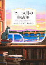画像をギャラリービューアに読み込む, #N.ゲオルゲ 著 #セーヌ川の書店主 ゲオルゲニ-ナN :9784087734942