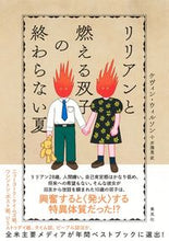 画像をギャラリービューアに読み込む, #ケヴィン・ウィルソン #リリアンと燃える双子の終わらない夏 ケヴインウイルソン :9784087735208