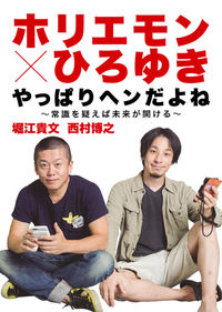 #堀江 貴文 #ホリエモン×ひろゆき やっぱりヘンだよね ホリエタカフミ | Takafumi Horie :9784087808049