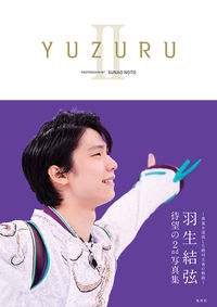 #能登直撮影 #YUZURU2羽生結弦写真集