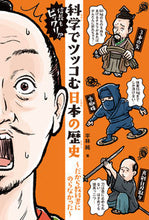画像をギャラリービューアに読み込む, #信長もビックリ!?科学でツッコむ日本の歴 :9784087808599