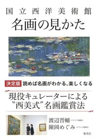 #渡辺 晋輔 著 #国立西洋美術館 名画の見かた ワタナベシンスケ :9784087816846