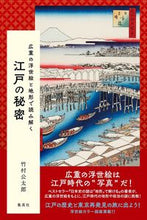 画像をギャラリービューアに読み込む, #竹村 公太郎 #広重の浮世絵と地形で読み解く江戸の秘密 タケムラコウタロウ | Kotaro Takemura :9784087817003