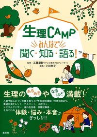 #SupervisedbyRisaKudo #PeriodCAMPListenLearnDiscussTogether!