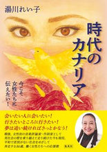 画像をギャラリービューアに読み込む, #湯川 れい子 著 #時代のカナリア 今こそ女性たちに伝えたい ユカワレイコ :9784087817102