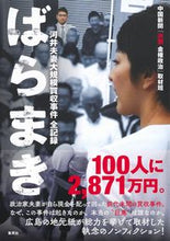 画像をギャラリービューアに読み込む, #中国新聞「決別金権政 #ばらまき 河合夫妻大規模買収事件全記録 チユウゴクシンブンケツベツ :9784087817133