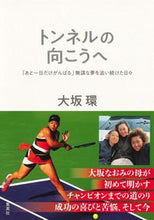 画像をギャラリービューアに読み込む, #大坂 環 著 #トンネルの向こうへ オオサカタマキ :9784087817157
