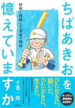 画像をギャラリービューアに読み込む, #千葉 一郎 著 #ちばあきおを憶えていますか 昭和と漫画と チバイチロウ :9784087817164