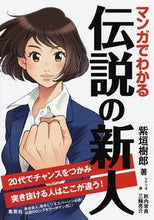 画像をギャラリービューアに読み込む, #紫垣 樹郎 著 #マンガでわかる伝説の新人 20代でチャン シガキジユロウ :9784087861129