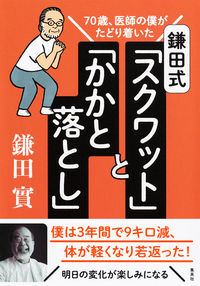 #鎌田 實 #鎌田式「スクワット」と「かかと落とし」 : カマタミノル : Kamata style “squat” and “heel drop” : Kamata Minoru : 9784087861167