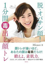 画像をギャラリービューアに読み込む, #Micaco 著 #脱・オバサン顔!1分間毒出し顔トレ ミカコMICACO :9784087861204