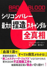 画像をギャラリービューアに読み込む, #シリコンバレー最大の捏造スキャンダル全真 :9784087861266