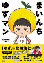 画像をギャラリービューアに読み込む, #北川 悠仁 #まいんちゆずマン キタガワユウジン | Yuhito Kitagawa :9784087880199