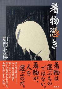 #加門七海 #着物憑き