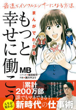 画像をギャラリービューアに読み込む, #MB 原作 #まんがでわかる「もっと幸せに働こう」 エムビ- :9784087880649