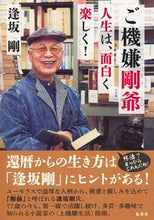 画像をギャラリービューアに読み込む, #逢坂 剛 #ご機嫌剛爺 人生は、面白く楽しく! オウサカゴウ | Go Osaka :9784087880687