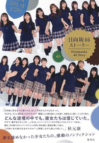 #西中 賢治 著 #日向坂46ストーリー ナカニシケンジ :9784087900057