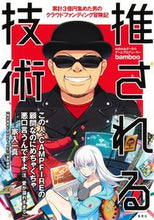 画像をギャラリービューアに読み込む, #bamboo 著 #推される技術 バンブ- :9784087900484