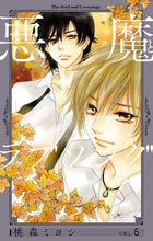 画像をギャラリービューアに読み込む, 桃森ミヨシ / 悪魔とラブソング新装再編版5